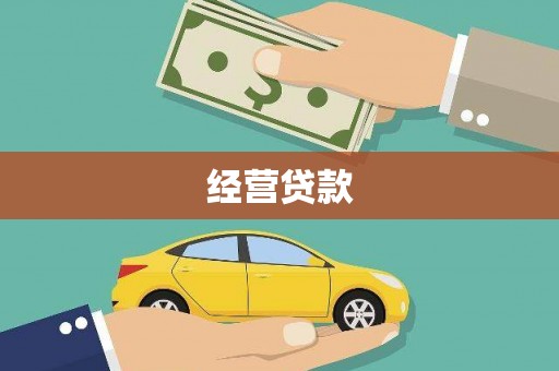 吴中经营贷款