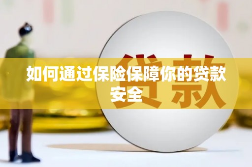 吴中如何通过保险保障你的贷款安全