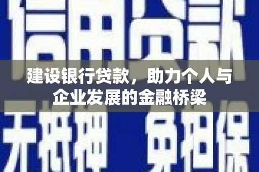 吴中建设银行贷款，助力个人与企业发展的金融桥梁