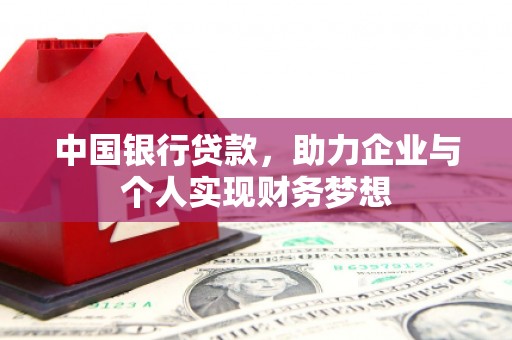 吴中中国银行贷款，助力企业与个人实现财务梦想