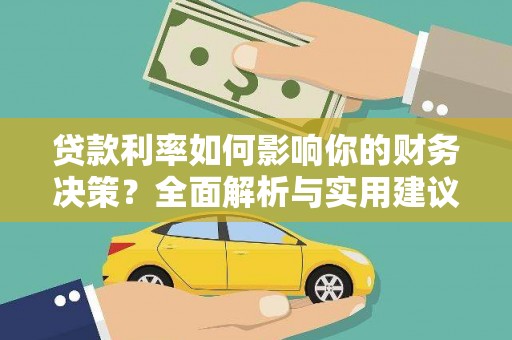 吴中贷款利率如何影响你的财务决策？全面解析与实用建议