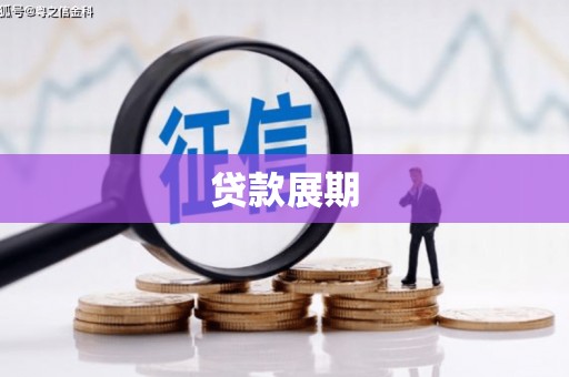 吴中贷款展期