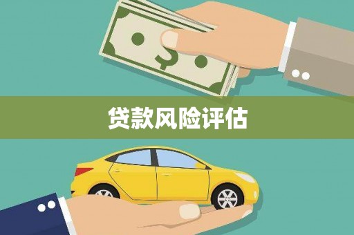 吴中贷款风险评估