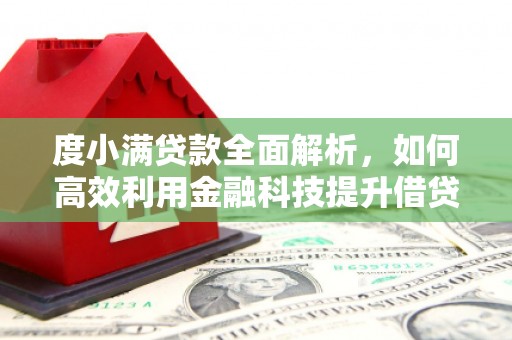 吴中度小满贷款全面解析，如何高效利用金融科技提升借贷体验