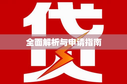 吴中全面解析与申请指南