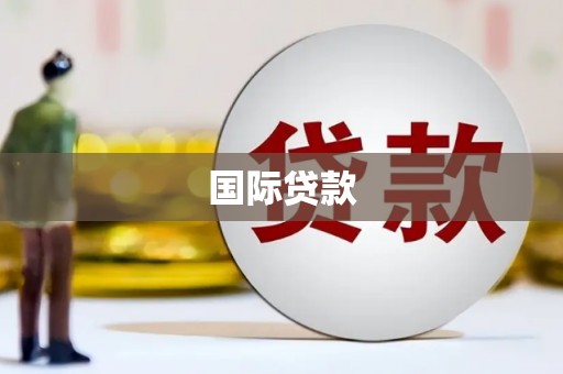 吴中国际贷款