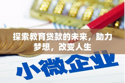 吴中探索教育贷款的未来，助力梦想，改变人生