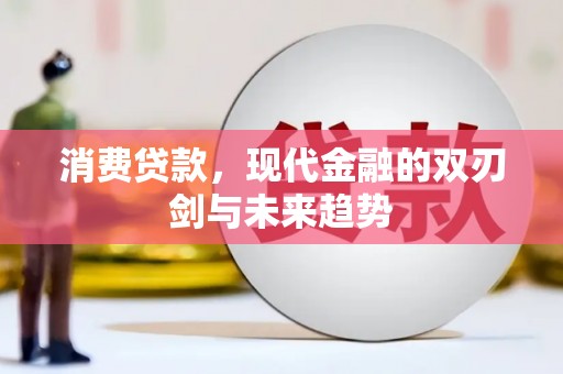 吴中消费贷款，现代金融的双刃剑与未来趋势