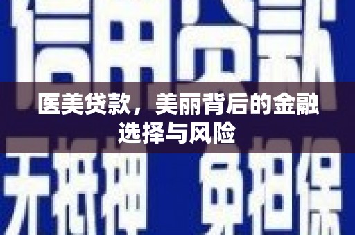 吴中医美贷款，美丽背后的金融选择与风险