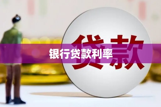 吴中银行贷款利率