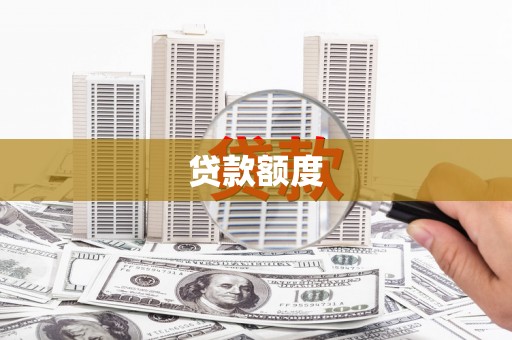 吴中贷款额度