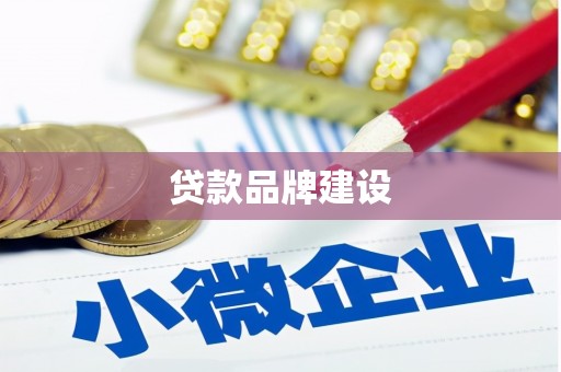 吴中贷款品牌建设