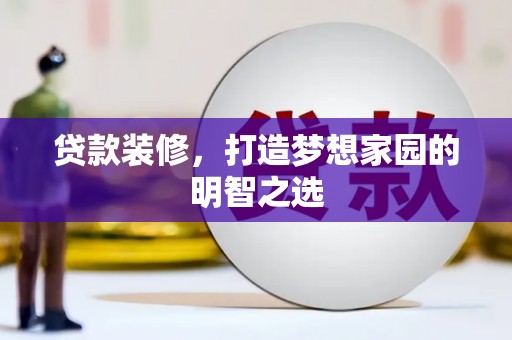 吴中贷款装修，打造梦想家园的明智之选