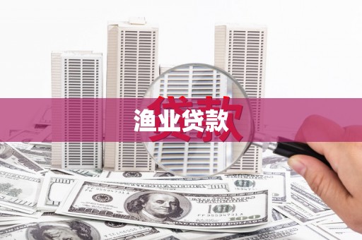 吴中渔业贷款