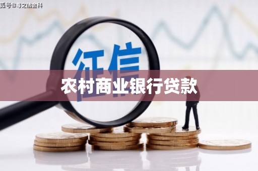 吴中农村商业银行贷款