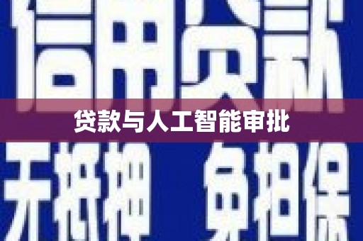 吴中贷款与人工智能审批