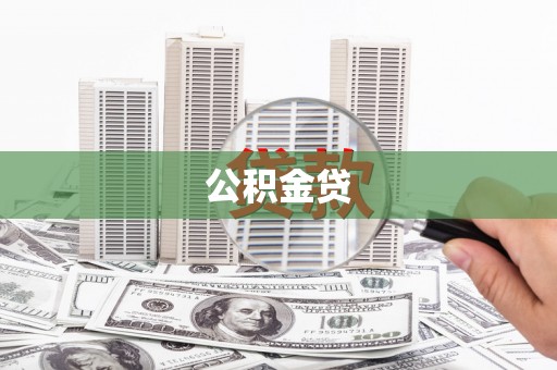 吴中公积金贷