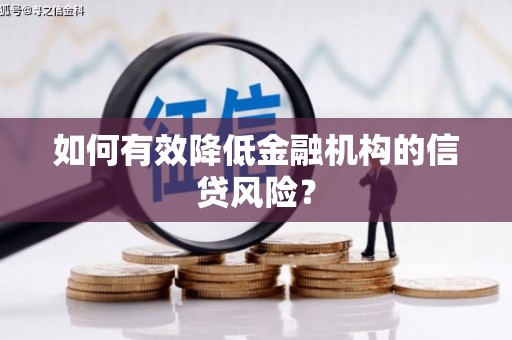 吴中如何有效降低金融机构的信贷风险？