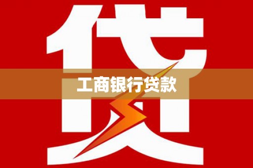 吴中工商银行贷款