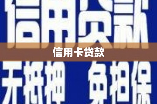 吴中信用卡贷款