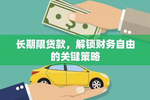 吴中长期限贷款，解锁财务自由的关键策略