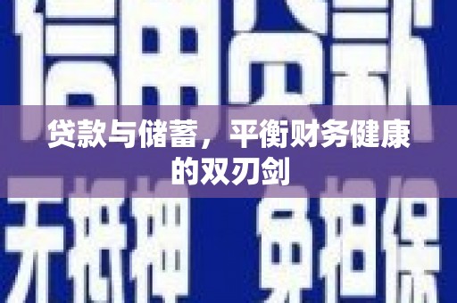 吴中贷款与储蓄，平衡财务健康的双刃剑