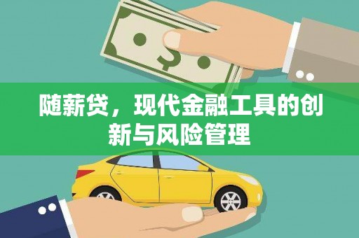 吴中随薪贷，现代金融工具的创新与风险管理