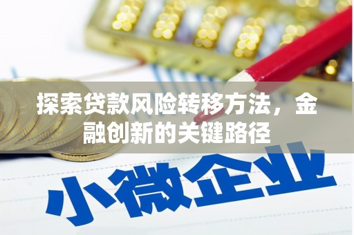 吴中探索贷款风险转移方法，金融创新的关键路径