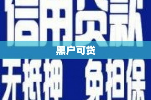吴中黑户可贷