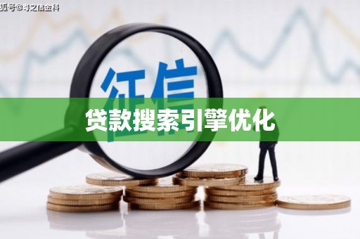 吴中贷款搜索引擎优化