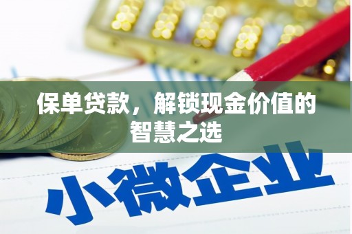 吴中保单贷款，解锁现金价值的智慧之选