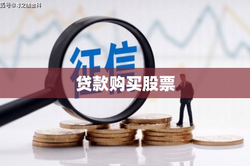 吴中贷款购买股票