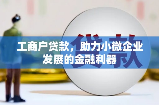 吴中工商户贷款，助力小微企业发展的金融利器