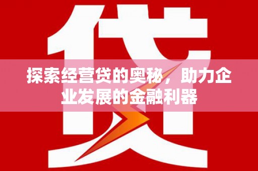 吴中探索经营贷的奥秘，助力企业发展的金融利器