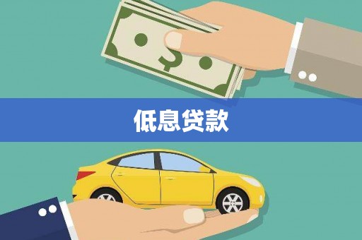 吴中低息贷款