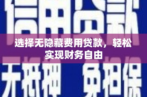吴中选择无隐藏费用贷款，轻松实现财务自由