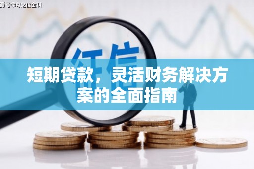吴中短期贷款，灵活财务解决方案的全面指南