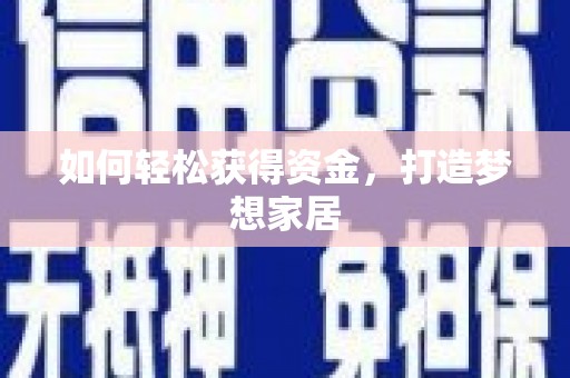 吴中如何轻松获得资金，打造梦想家居