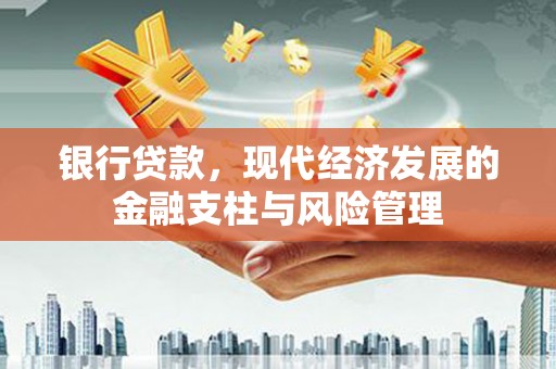 吴中银行贷款，现代经济发展的金融支柱与风险管理