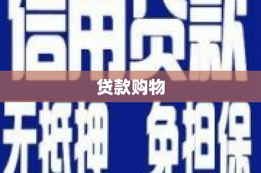 吴中贷款购物