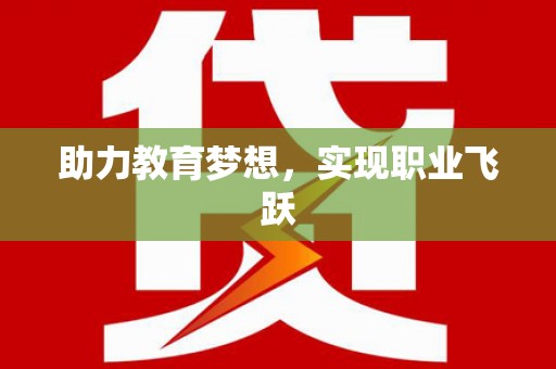 吴中助力教育梦想，实现职业飞跃