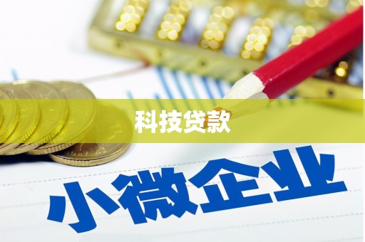 吴中科技贷款