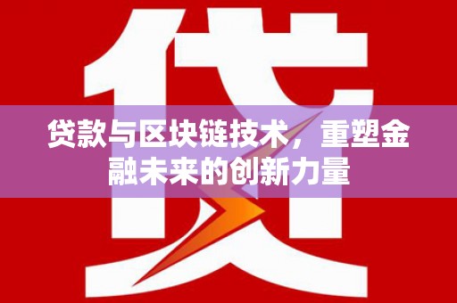 吴中贷款与区块链技术，重塑金融未来的创新力量