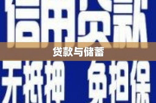 吴中贷款与储蓄
