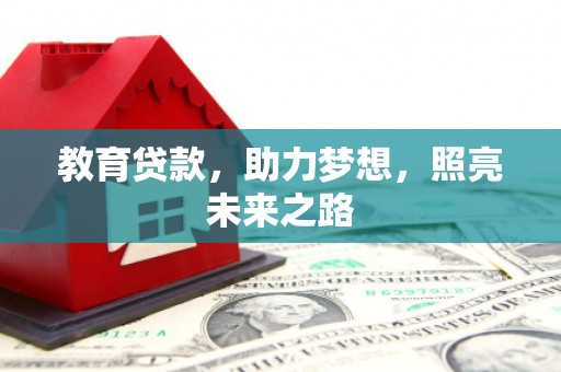 吴中教育贷款，助力梦想，照亮未来之路