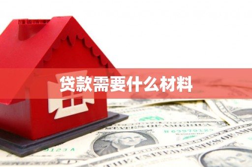 吴中贷款需要什么材料