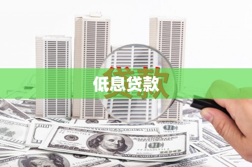 吴中低息贷款