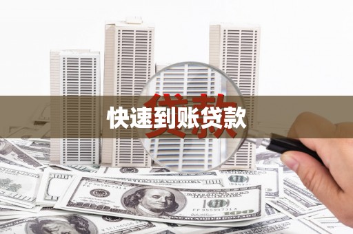 吴中快速到账贷款