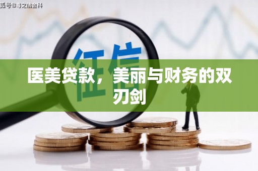 吴中医美贷款，美丽与财务的双刃剑
