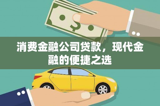 吴中消费金融公司贷款，现代金融的便捷之选